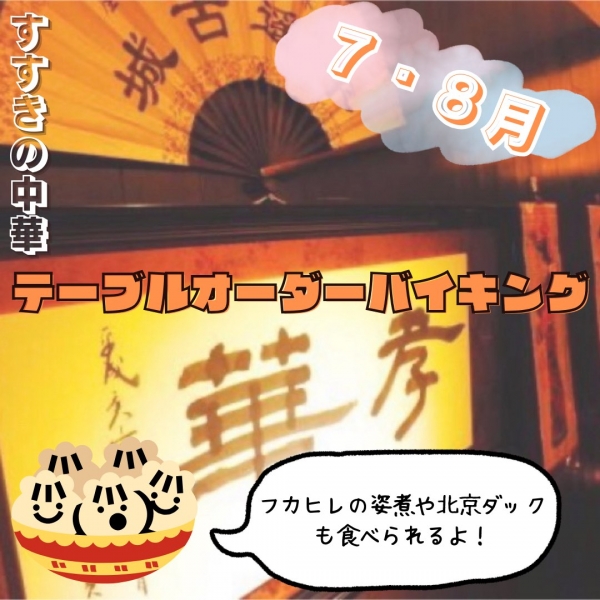 7・8月 テーブルオーダーバイキング