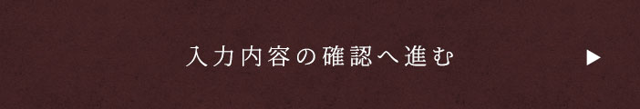 入力内容の確認へ進む