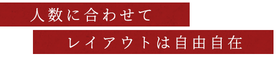 人数に合わせて