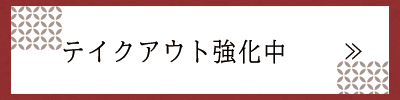 テイクアウト