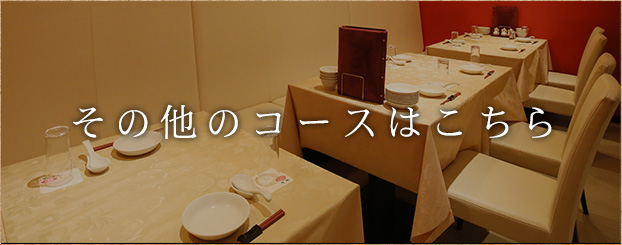 その他のコース