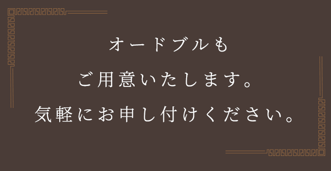 オードブルもご用意いたします。