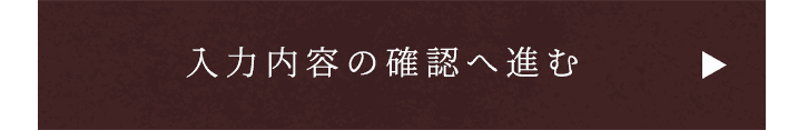 入力内容の確認へ進む