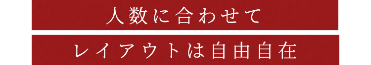 人数に合わせて